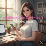 キラキラできないYukiの100日間の逆襲。