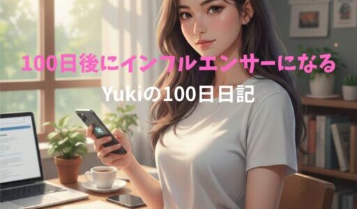 キラキラできないYukiの100日間の逆襲。